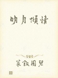 明月倾情