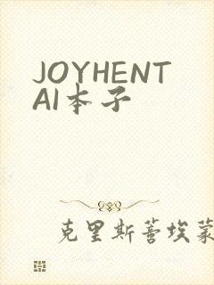 JOYHENTAI本子