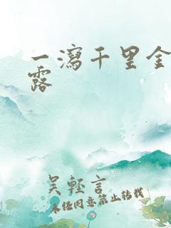 一泻千里金银花露