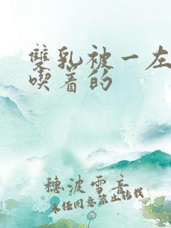 双乳被一左一右吃着的