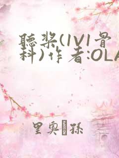 听桨(1V1骨科)作者:OLA