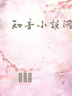 知音小说网