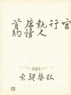 首席执行官的合约情人