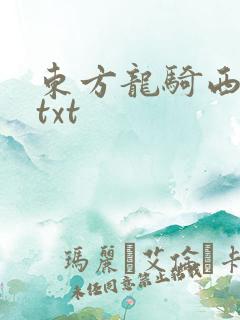 东方龙骑西方龙txt