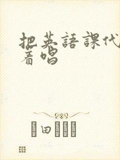 把英语课代表按着唱