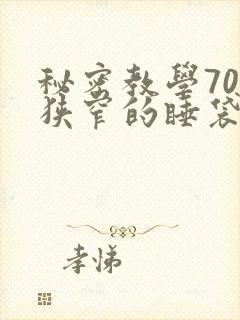 秘密教学70话狭窄的睡袋热气