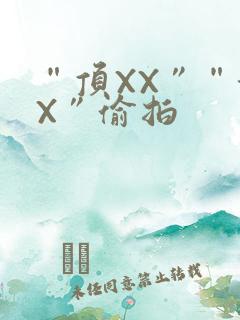 “顶XX”“街X”偷拍