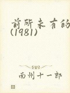 前所未有的深入(1981)