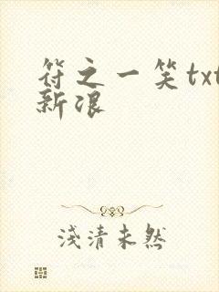 符之一笑txt新浪