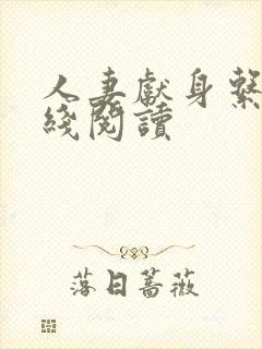 人妻献身系列在线阅读