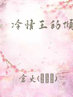 冷情王的倾城妃