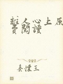 离人心上原著免费阅读