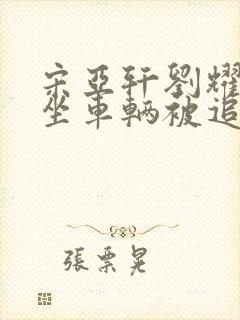 宋亚轩刘耀文乘坐车辆被追尾