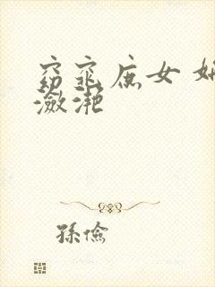 窈窕庶女 妍冰潋滟