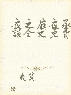 夜之庭夜承欢小说全文免费阅读