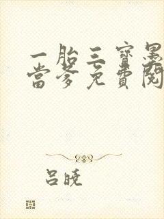 一胎三宝墨少喜当爹免费阅读