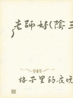 老师好(阴三儿)
