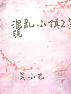 混乱小镇2墨池砚