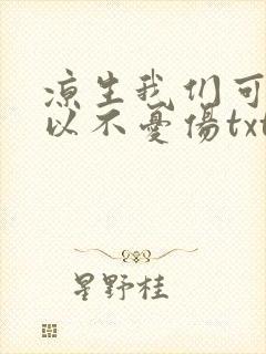 凉生我们可不可以不忧伤txt下载