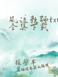 风流教师txt全集下载