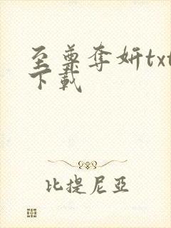 至尊夺妍txt下载