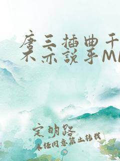 唐三插曲千仞雪不亦说乎MBA