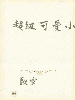 超级可爱小说