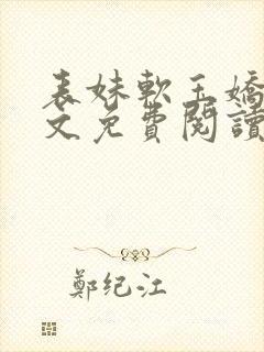 表妹软玉娇香全文免费阅读