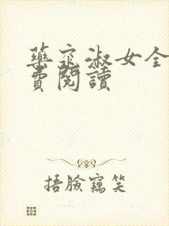 药窕淑女全文免费阅读