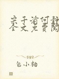 宋千渝何静何洲全文免费阅读