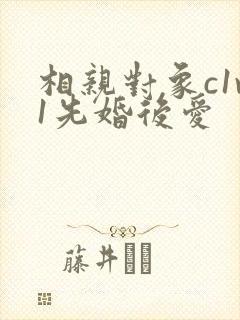 相亲对象c1v1先婚后爱