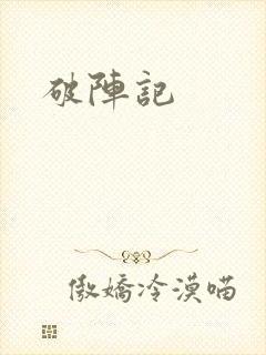 破阵记