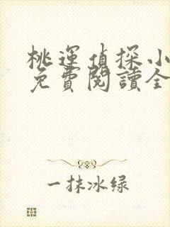 桃运侦探小说8免费阅读全文