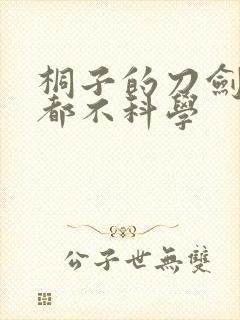 桐子的刀剑一点都不科学