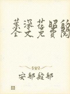 叶深花昭的小说全文免费阅读笔趣阁