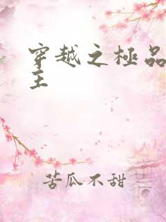 穿越之极品色公主