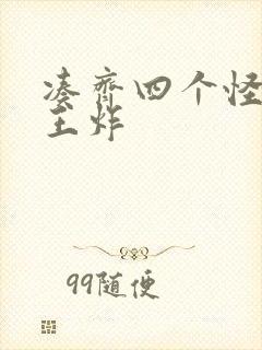 凑齐四个怪可以王炸