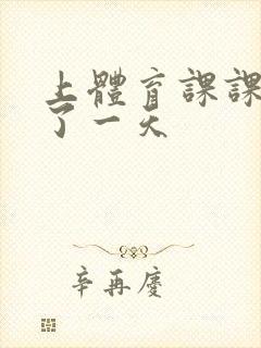 上体育课课被捅了一天