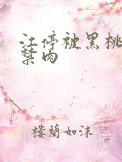 江停被黑桃K囚禁肉