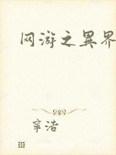 网游之异界剑圣