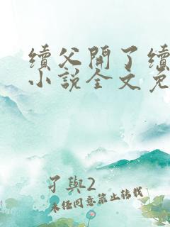 续父开了续女包小说全文免费阅读