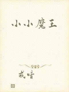 小小魔王