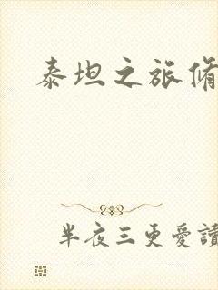 泰坦之旅修改器