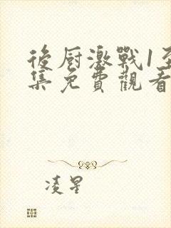 后厨激战1至5集免费观看