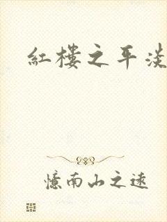 红楼之平淡生活