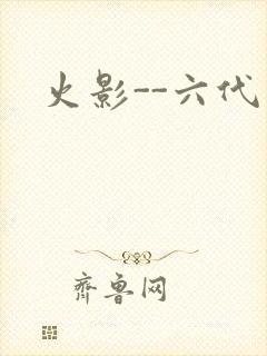 火影--六代目