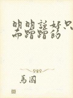 明明说好只在外面蹭蹭的