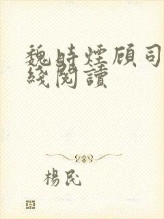 魏时烟顾司凌在线阅读