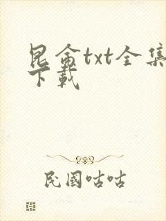昆仑txt全集下载