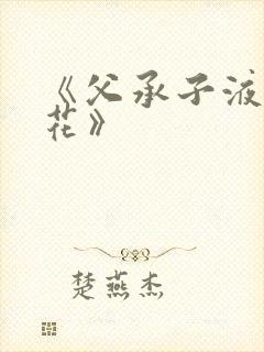 《父承子液金银花》